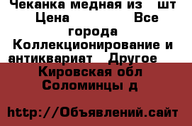Чеканка медная из 20шт › Цена ­ 120 000 - Все города Коллекционирование и антиквариат » Другое   . Кировская обл.,Соломинцы д.